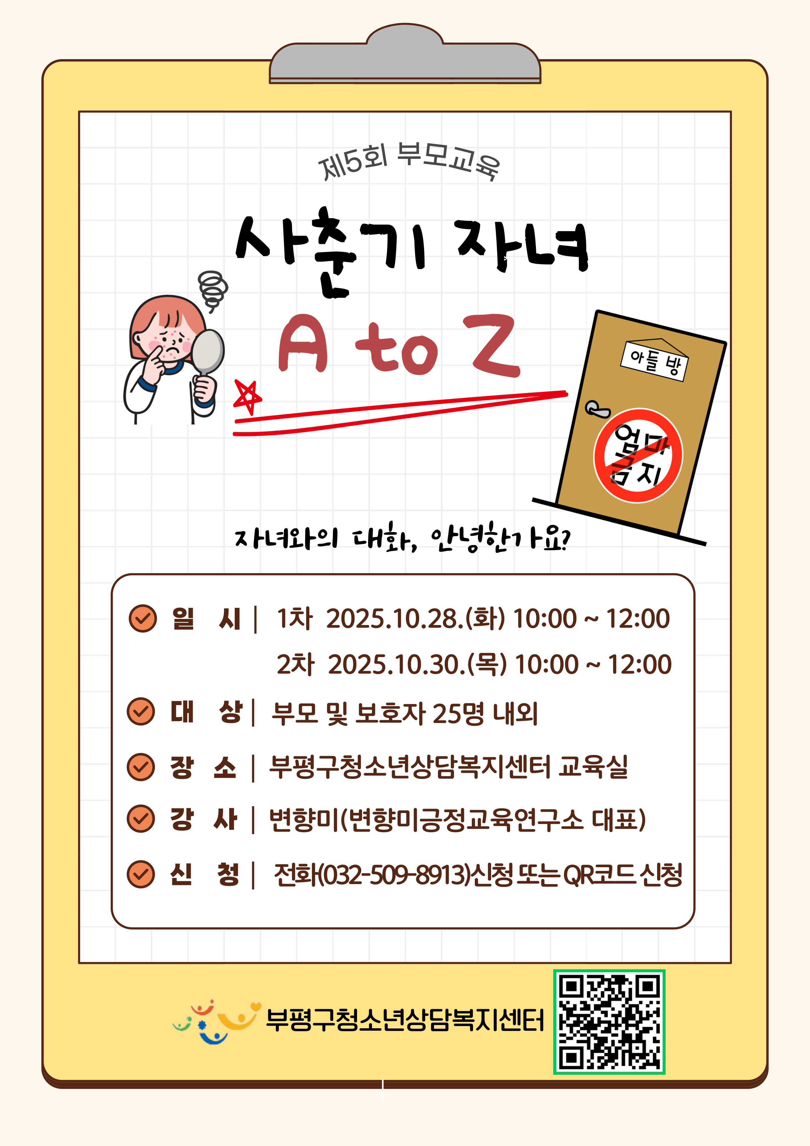제5회 부모교육(사춘기 자녀 A to Z)의 1번째 이미지