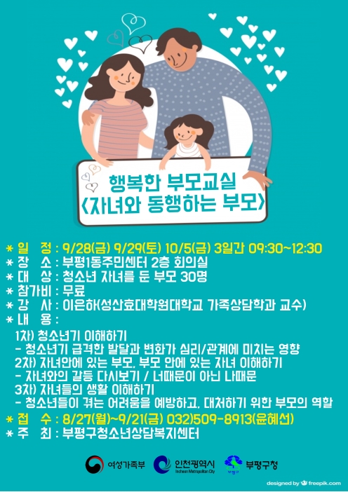 2018년 9월 '행복한 부모교실' 참가자 모집의 1번째 이미지
