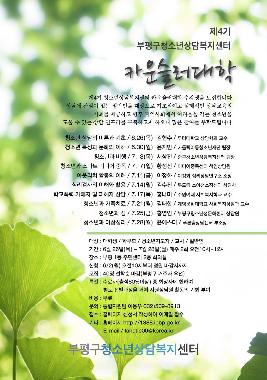제4기 카운슬러대학 개설 과목 및 강의 일정표의 1번째 이미지