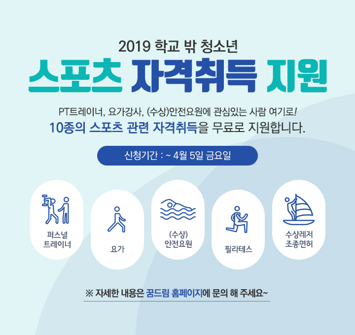 2019 학교 밖 청소년 스포츠 자격취득 지원 신청의 1번째 이미지