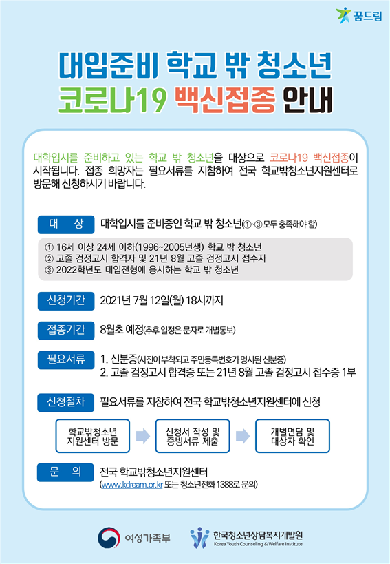 2021년 부평구 대입준비 학교 밖 청소년 코로나19 백신접종 신청 접수의 1번째 이미지