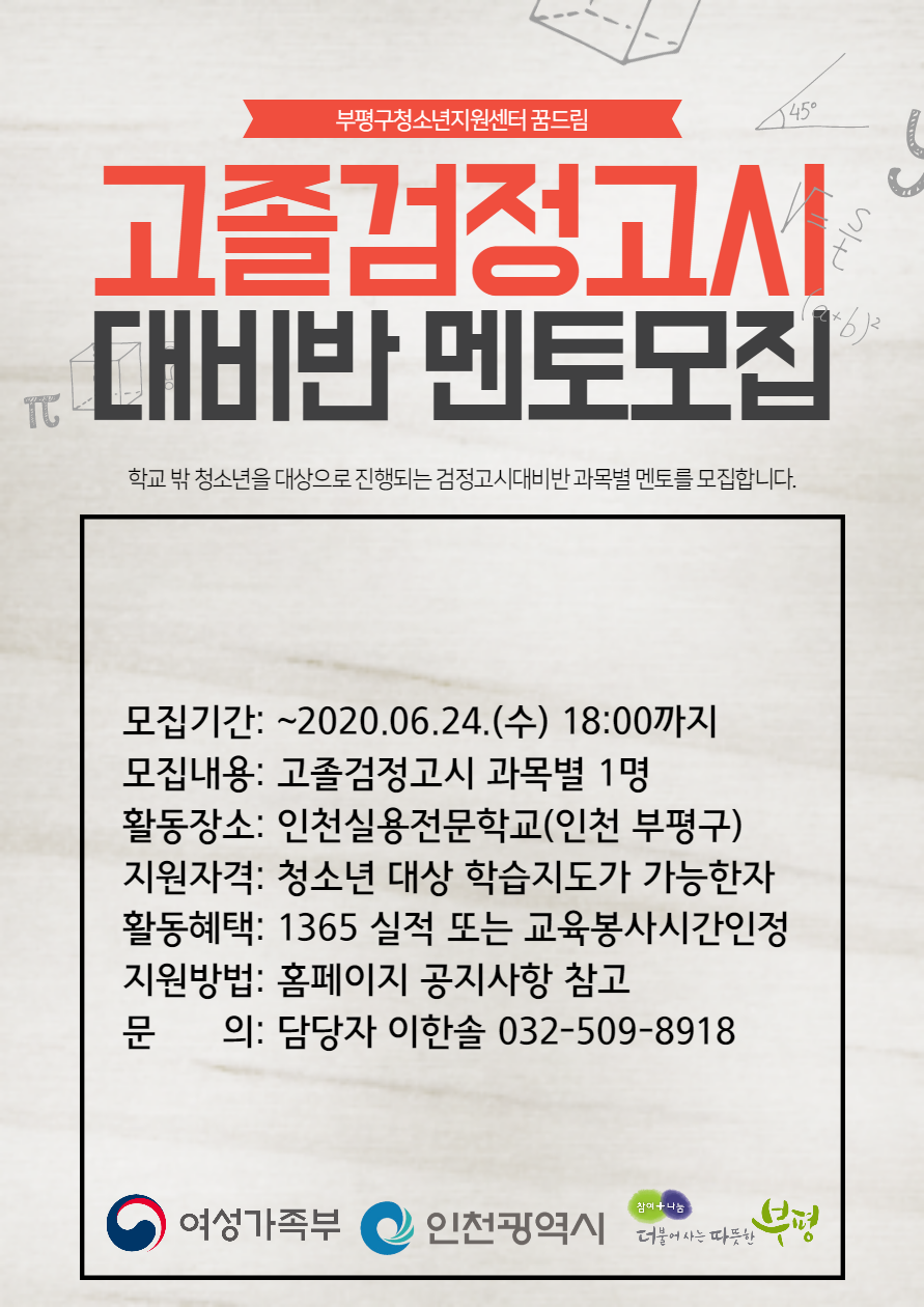2020년 제2회 고졸검정고시대비반 멘토 모집의 1번째 이미지