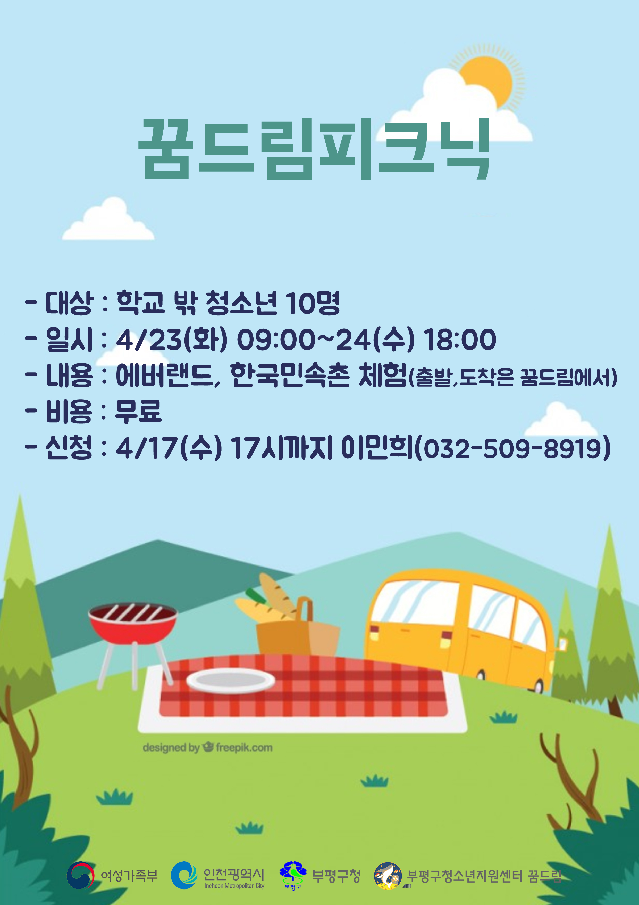 2019년 꿈드림 자아성장캠프 '꿈드림피크닉' 참가자 모집의 1번째 이미지