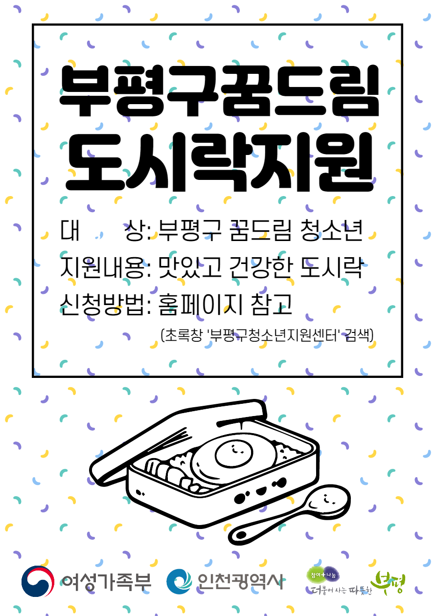 부평구꿈드림 도시락 욤뇸뇸~ 프로그램 안내의 1번째 이미지