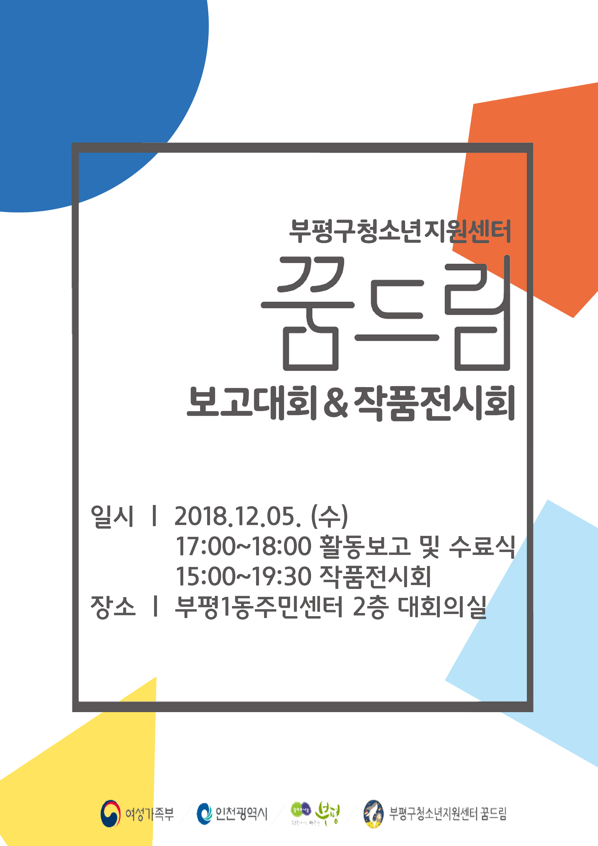 2018년 꿈드림 보고대회 및 작품전시회 안내의 1번째 이미지