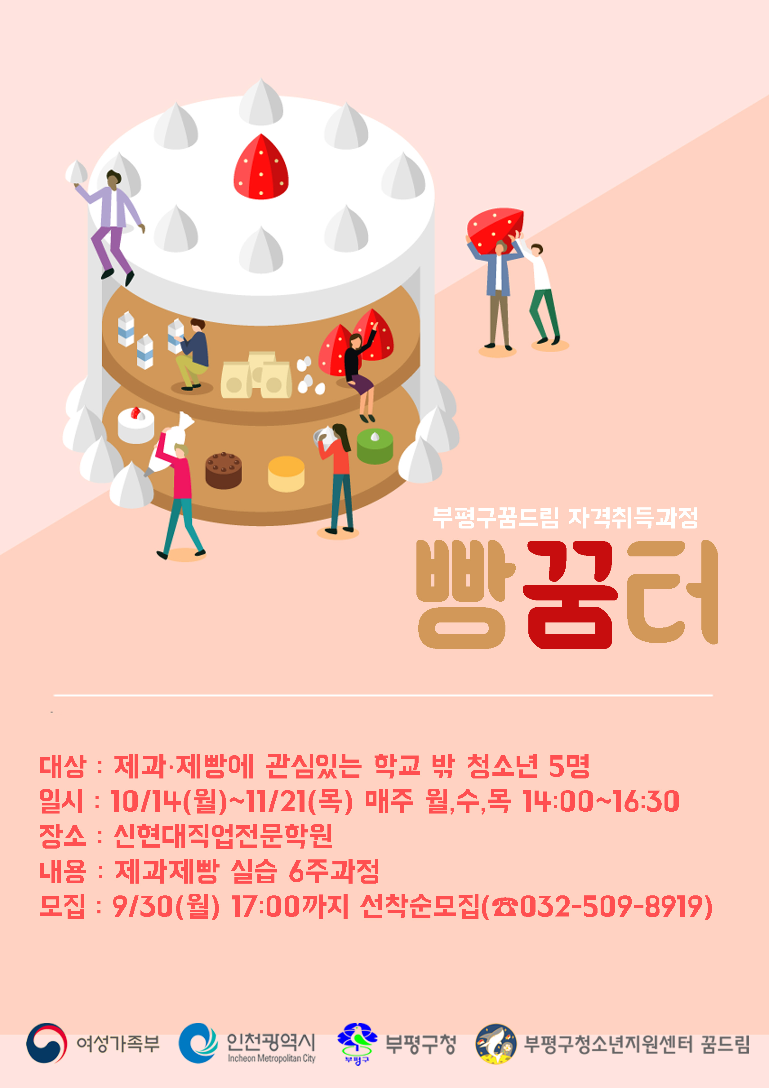 2019년 자격취득과정(제과·제빵기능사) '빵꿈터' 대상자 모집의 1번째 이미지