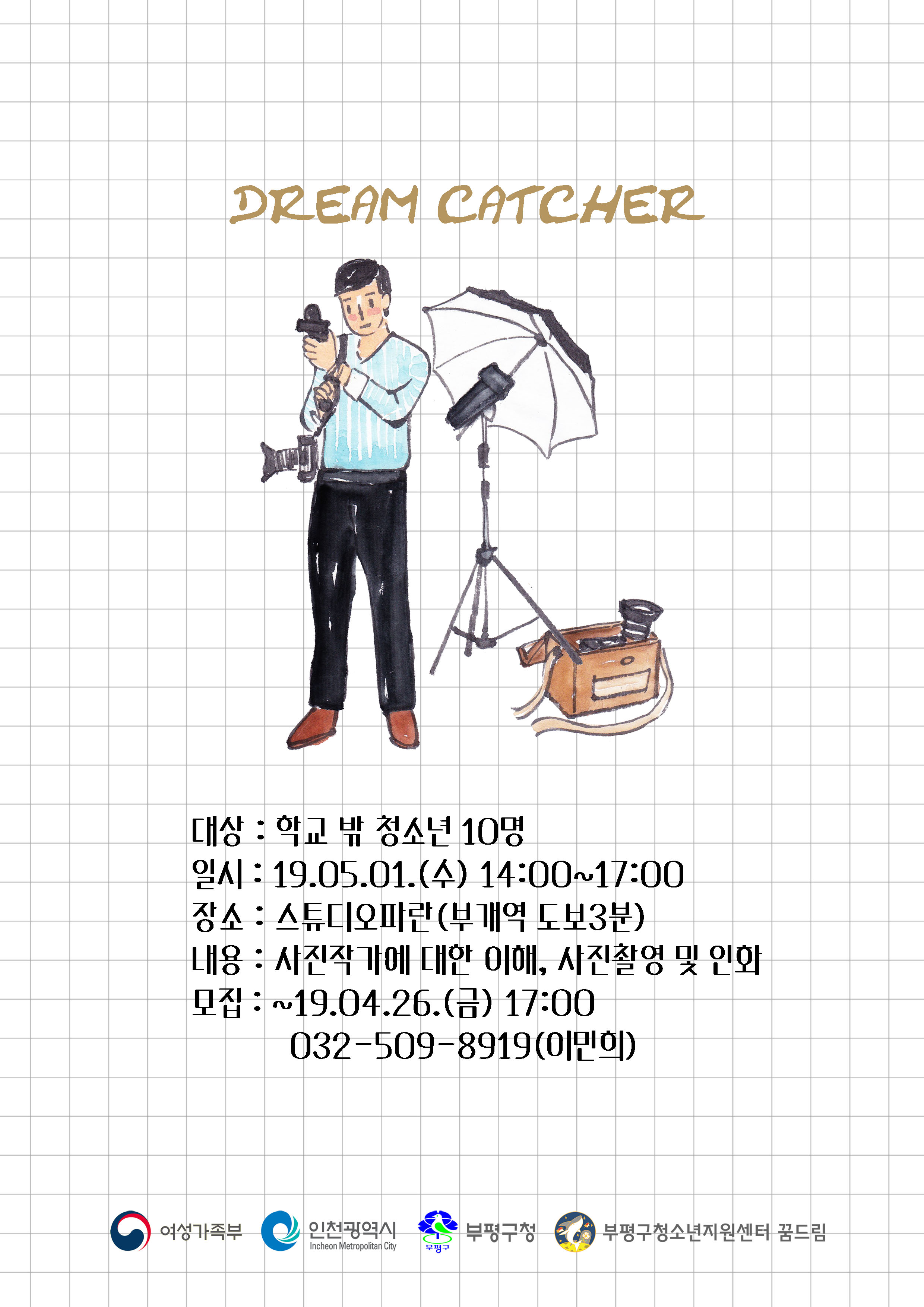 2019년 직업체험 '드림캐쳐 : 사진작가' 모집안내의 1번째 이미지