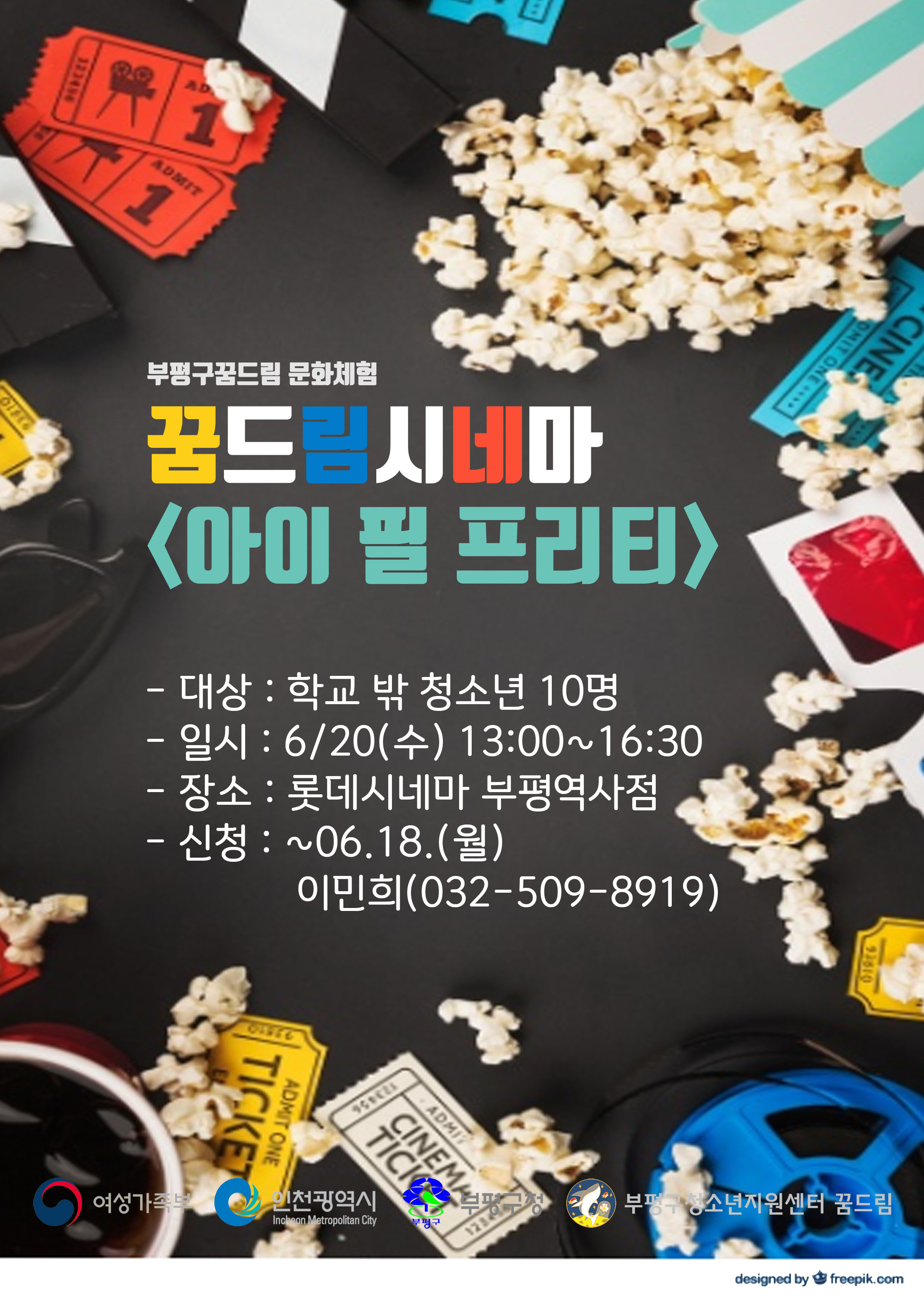 2018년 꿈드림 문화체험 <꿈드림시네마> 안내의 1번째 이미지
