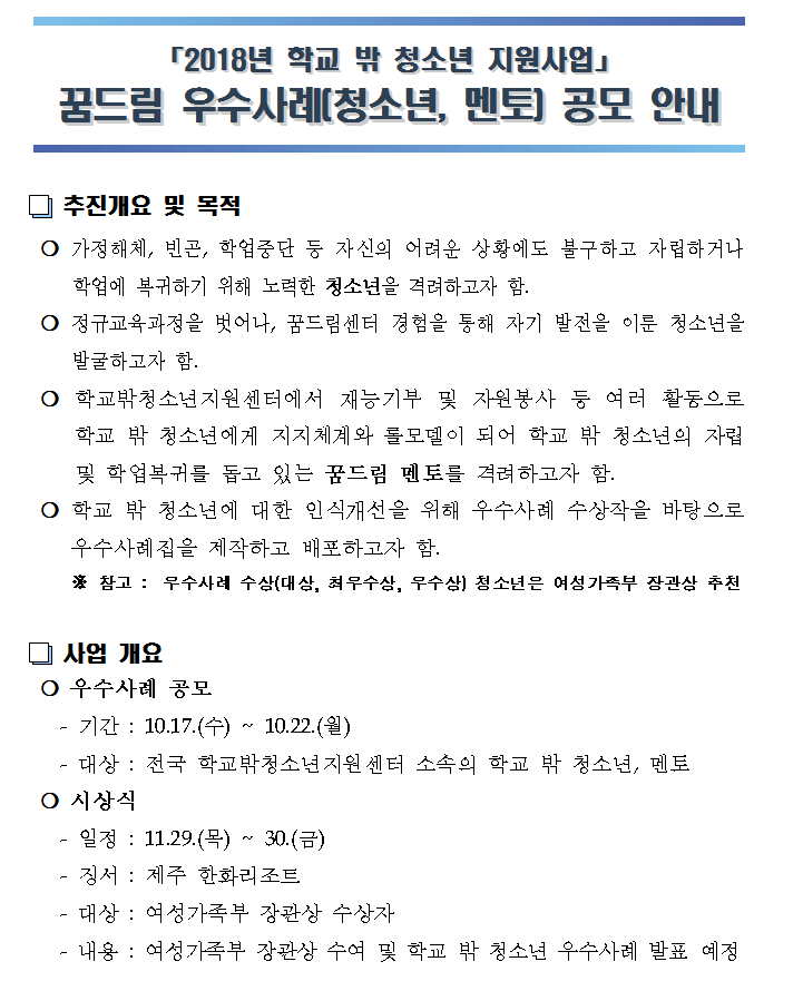 2018년 꿈드림 우수사례 공모 안내의 1번째 이미지
