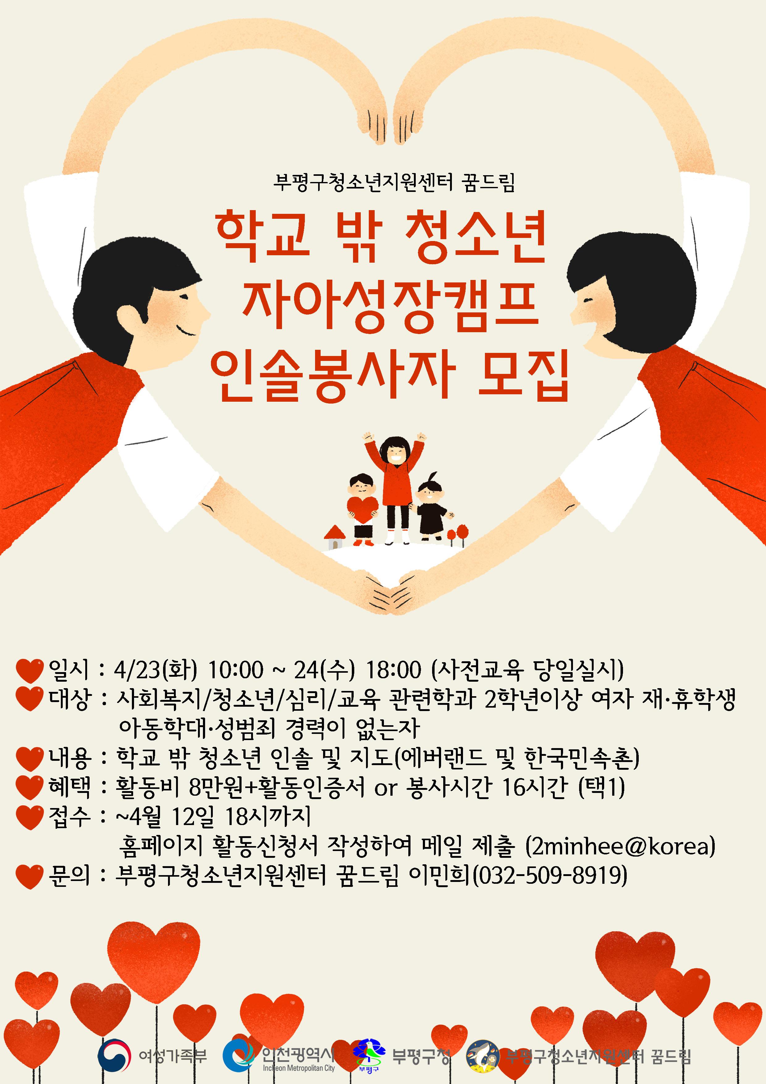 학교 밖 청소년 자아성장캠프 인솔봉사자 모집의 1번째 이미지