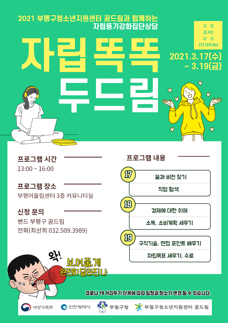 2021년 꿈드림 자립동기강화집단상담[두드림] 참가자 모집의 1번째 이미지
