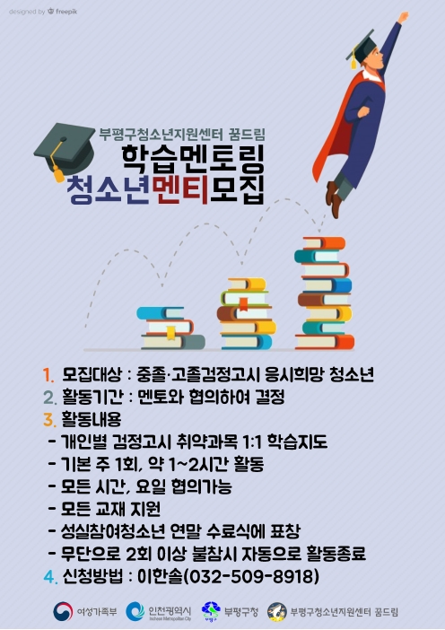 학습멘토링 참가 청소년 모집 안내의 1번째 이미지