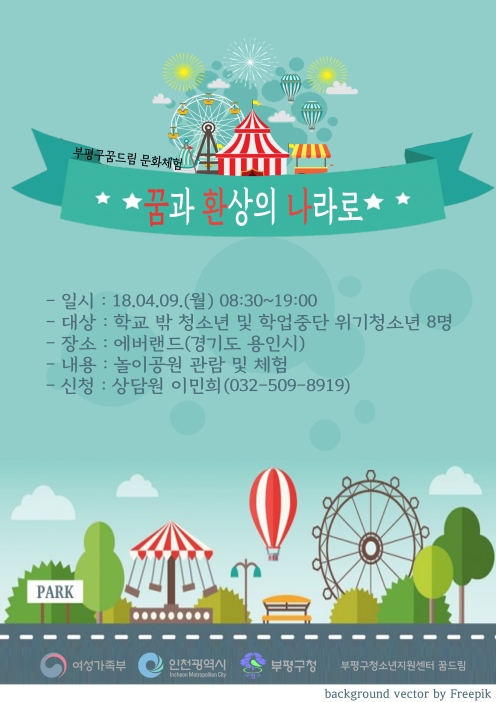 2018년 꿈드림 문화체험 <꿈과 환상의 나라로> 신청 안내의 1번째 이미지