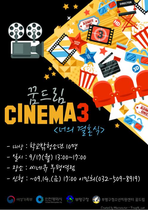 2018년 단체수검-문화체험 연계프로그램 <꿈드림시네마3>의 2번째 이미지