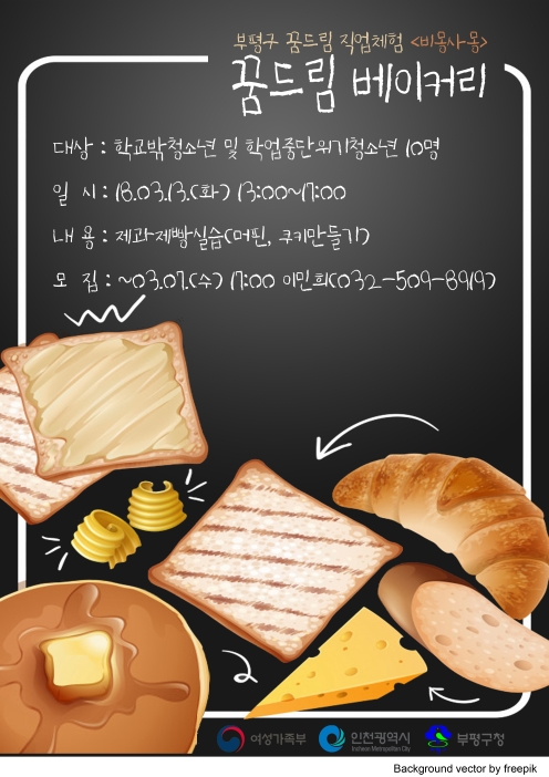 꿈드림 직업체험<드림캐쳐 : 제과제빵사>의 1번째 이미지