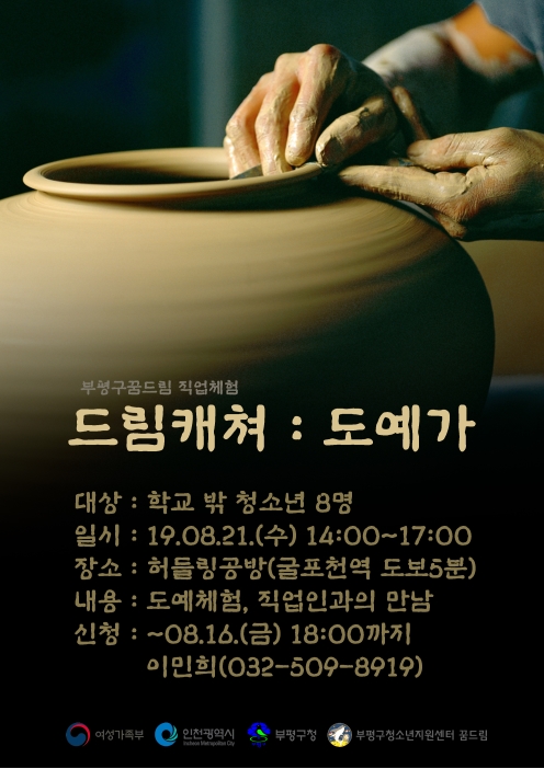 2019년 직업체험 '드림캐쳐 : 도예가' 안내의 1번째 이미지