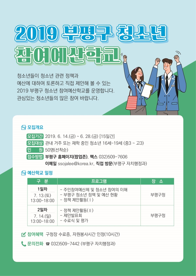 2019년 부평구 청소년 참여예산학교 안내의 1번째 이미지