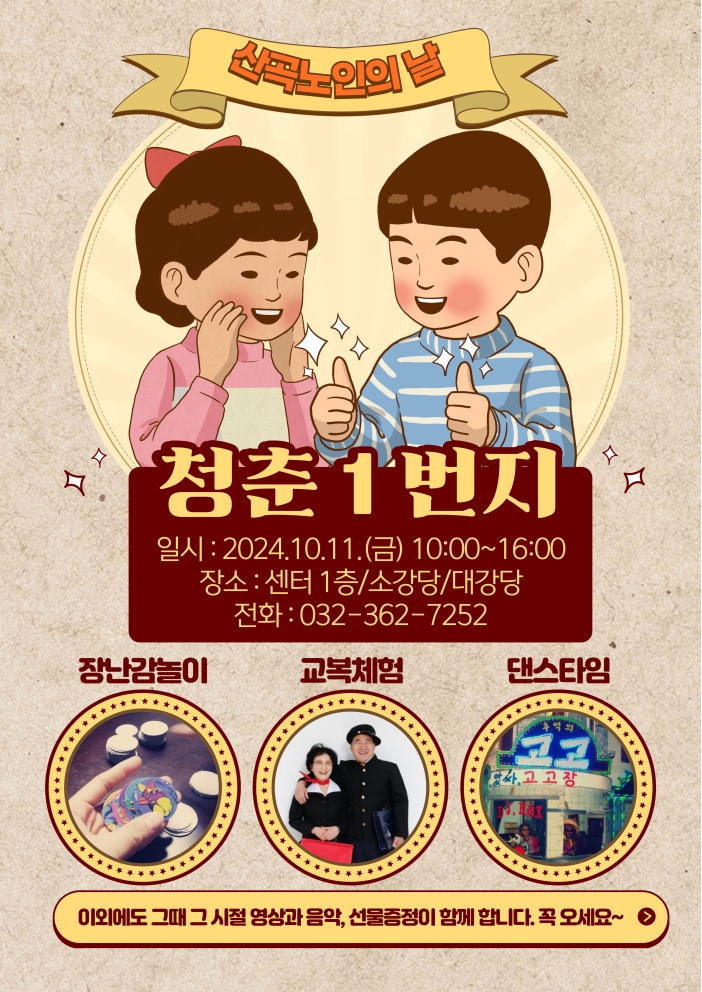 2024년 노인의 날 '청춘1번지'의 1번째 이미지