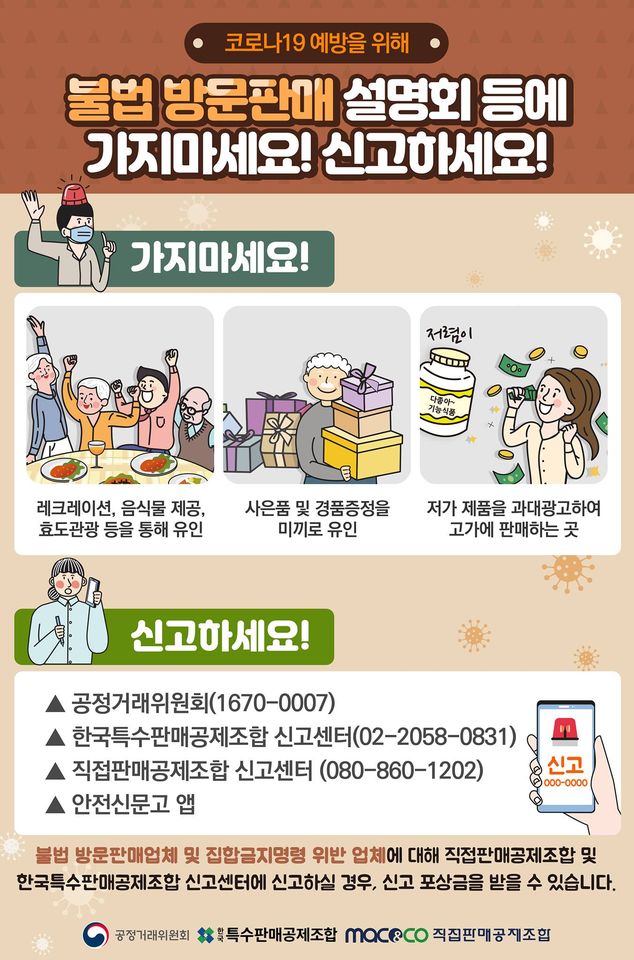 코로나19 예방을 위해 불법 방문판매 설명회 등에 가지마세요!의 1번째 이미지