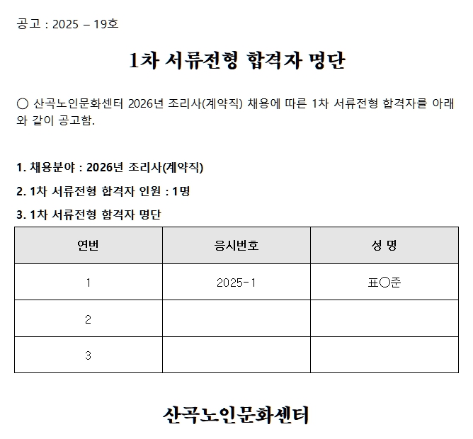 2026년 조리사(계약직) 채용 1차 서류전형합격자 명단의 1번째 이미지