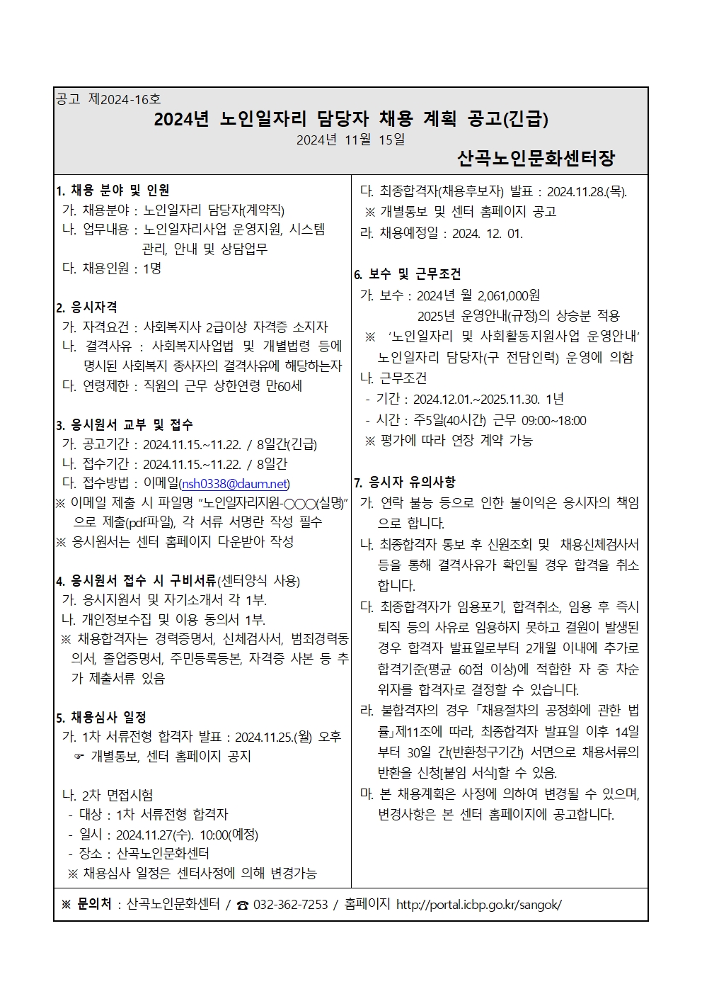 2024년 노인일자리 담당자 채용 공고(긴급)의 1번째 이미지