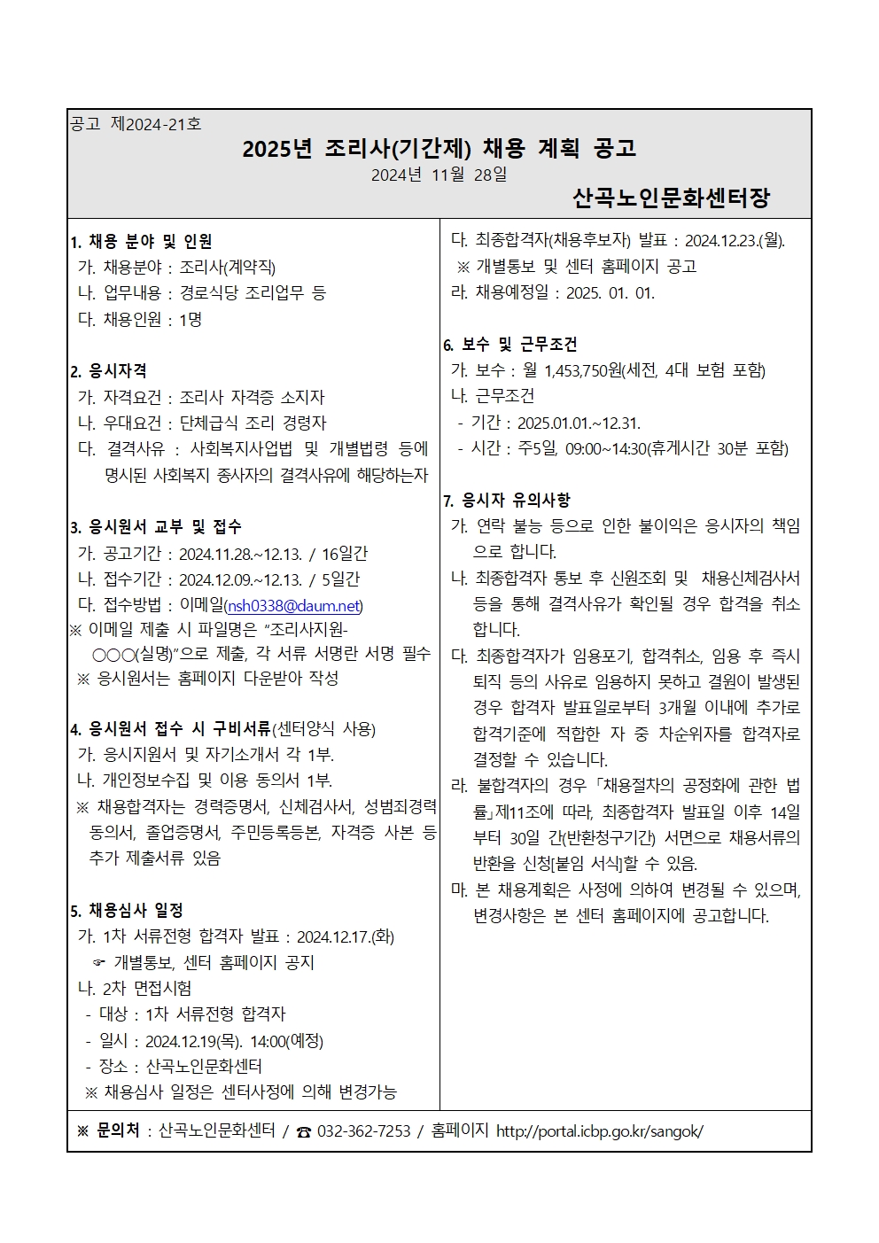 2025년 조리사(기간제) 채용 계획 공고의 1번째 이미지