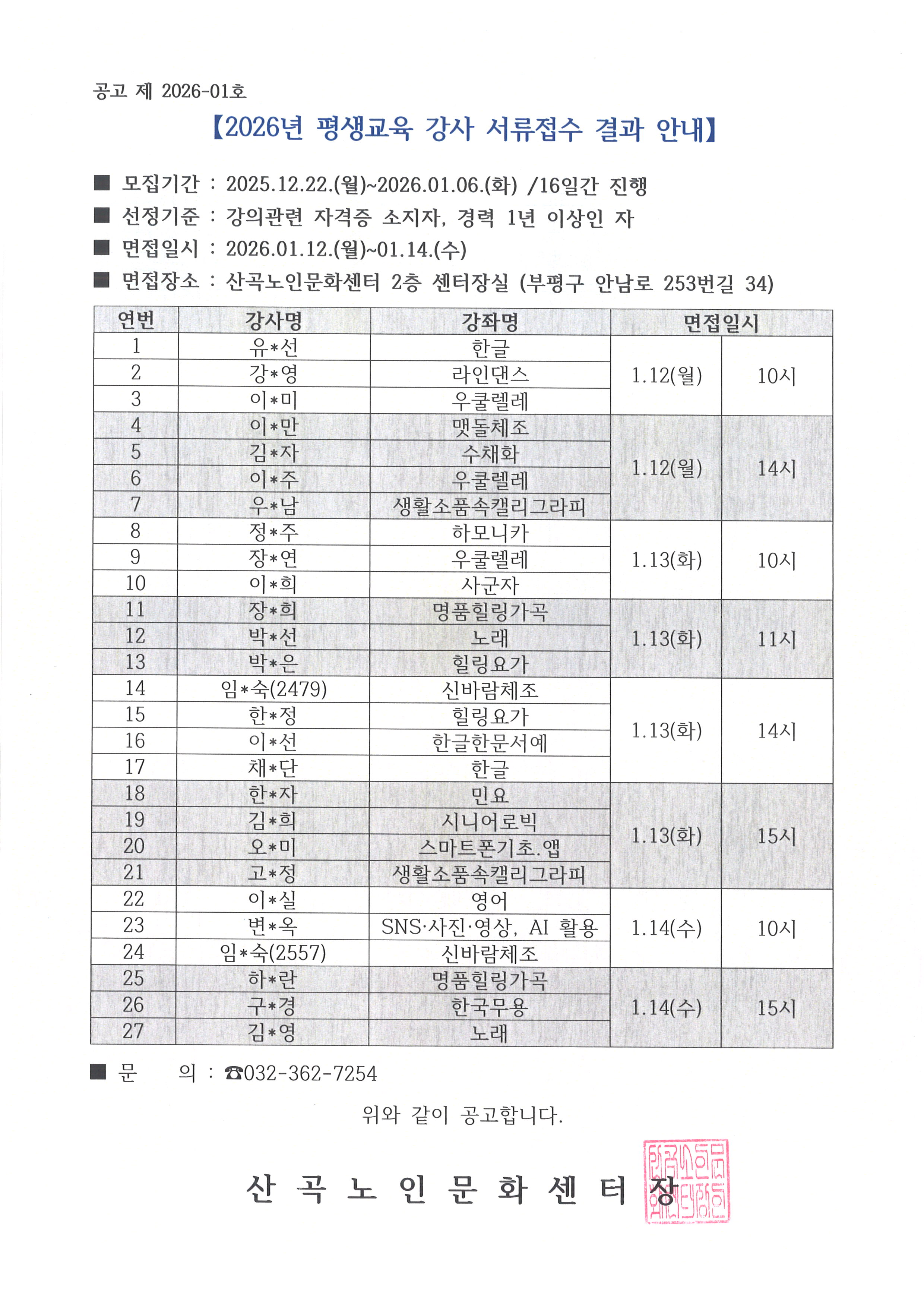 2026년 평생교육 강사 서류접수 결과 안내의 1번째 이미지