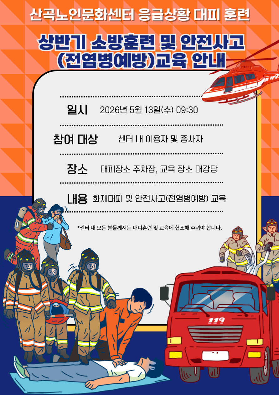2026년 상반기 소방훈련, 안전사고(전염병예방) 교육 안내의 1번째 이미지