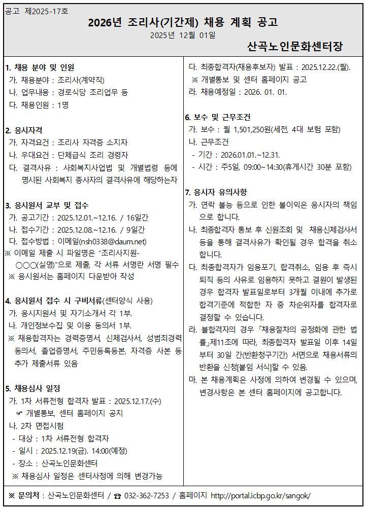 2026년 조리사(기간제) 채용 공고의 1번째 이미지