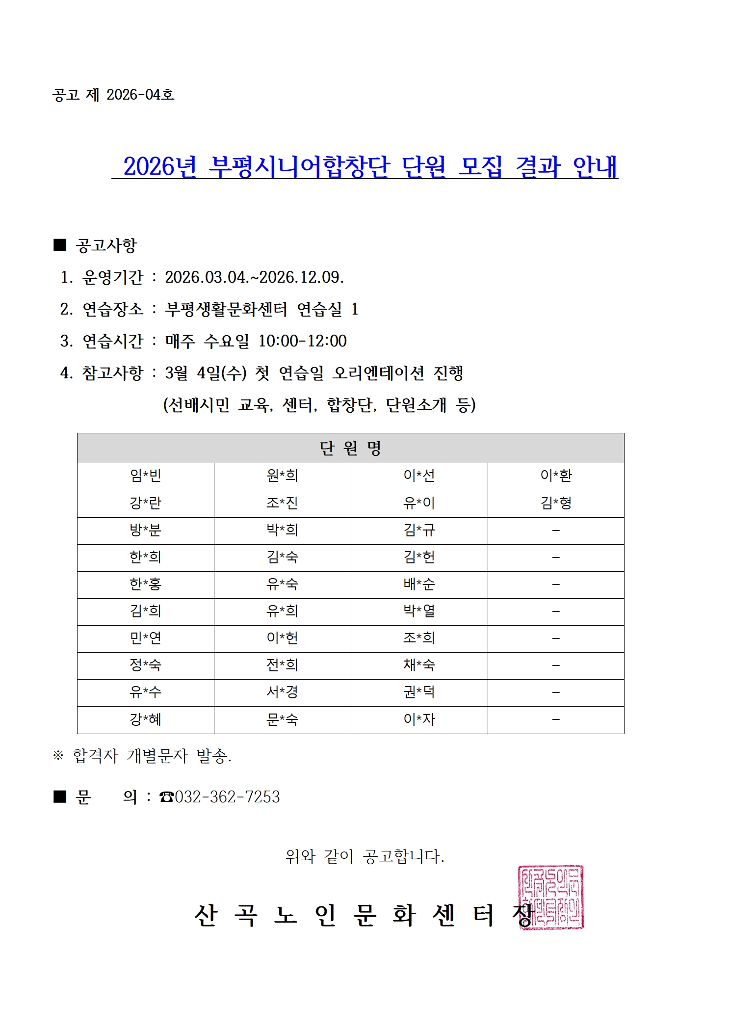 2026 합창단 단원 모집 결과 공고의 1번째 이미지