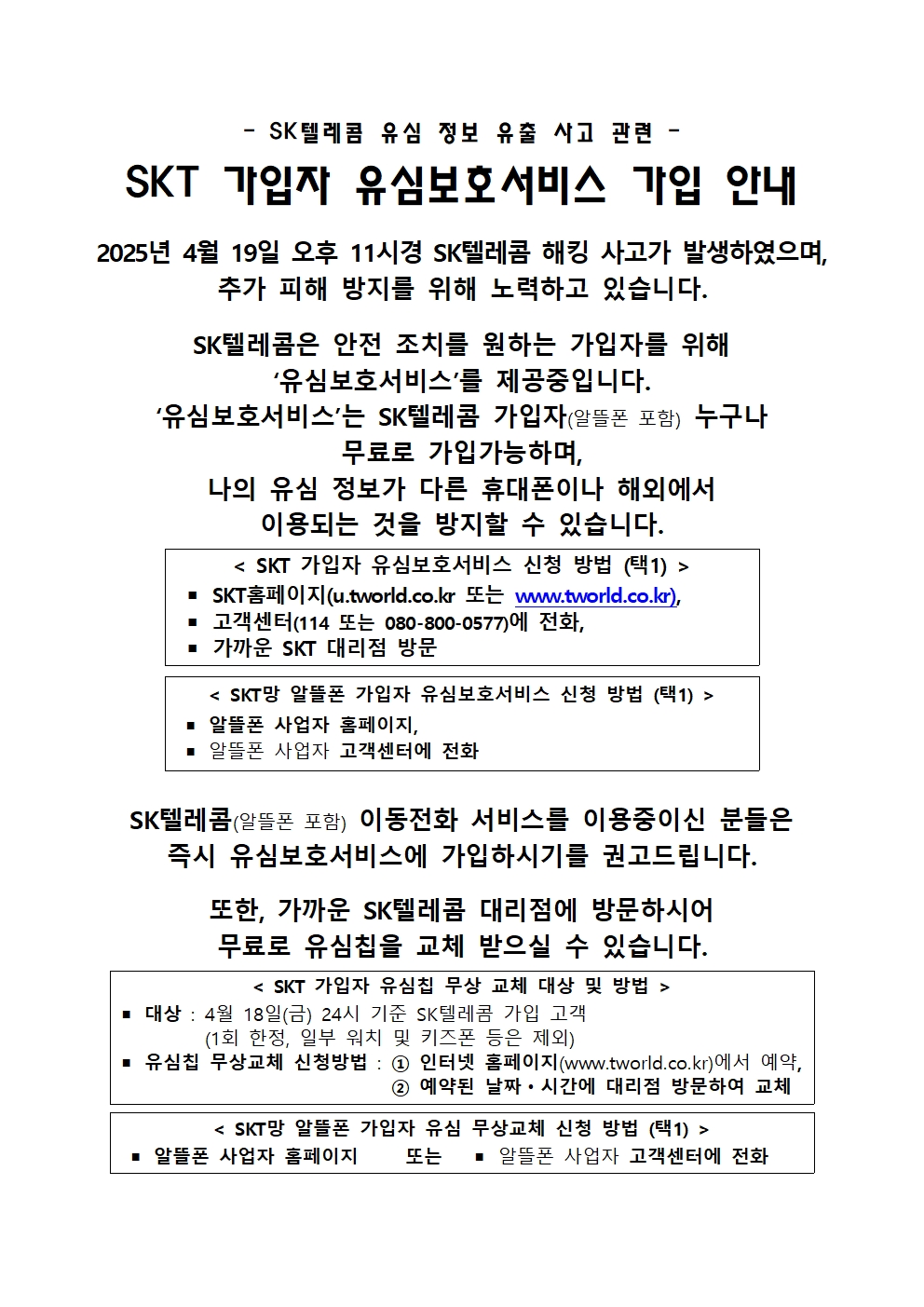 통신사 해킹 관련 디지털 취약계층을 위한 유심보호서비스 등 안내의 1번째 이미지