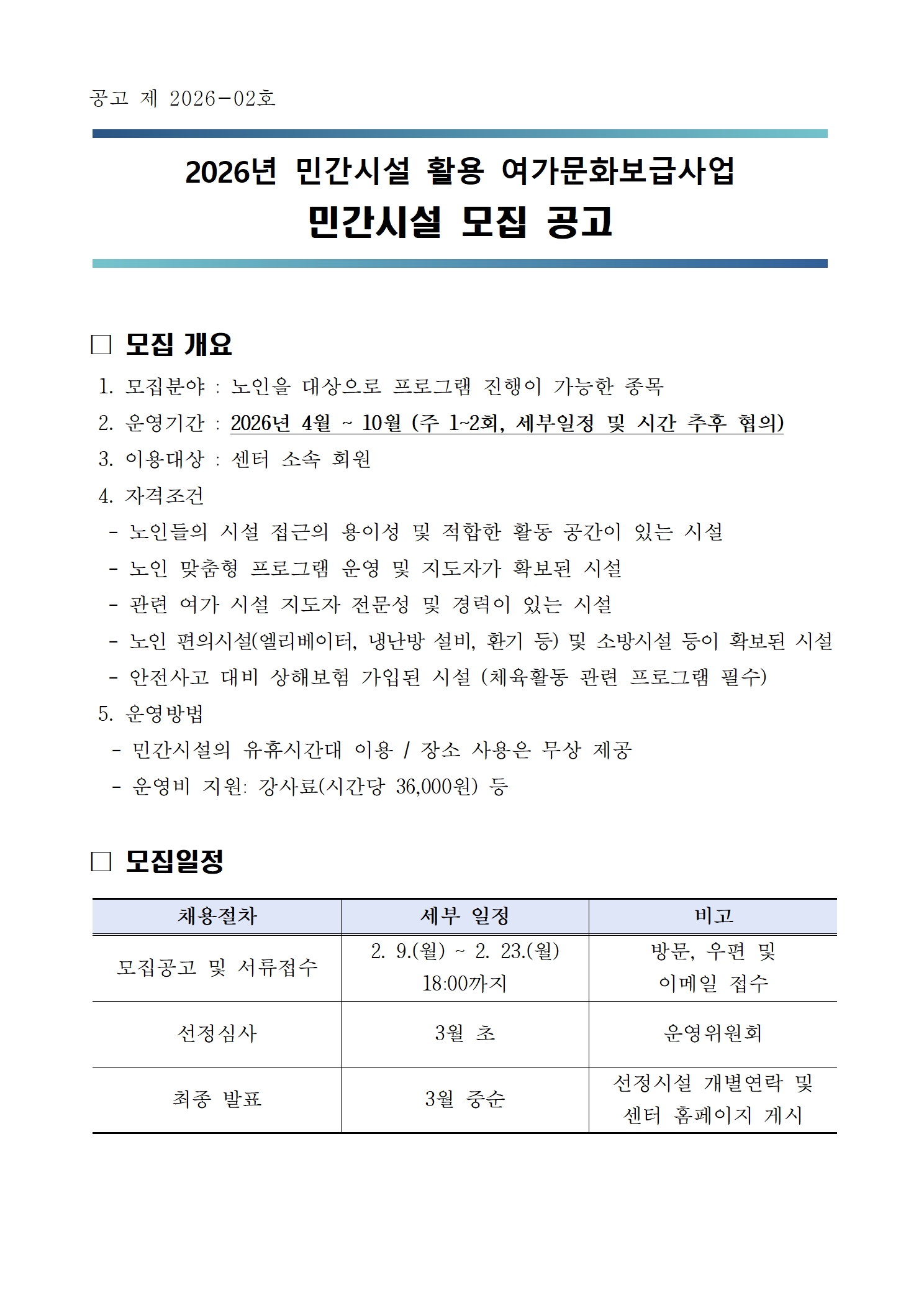 2026년 민간시설 여가문화보급사업 참여기관 공고안내의 1번째 이미지