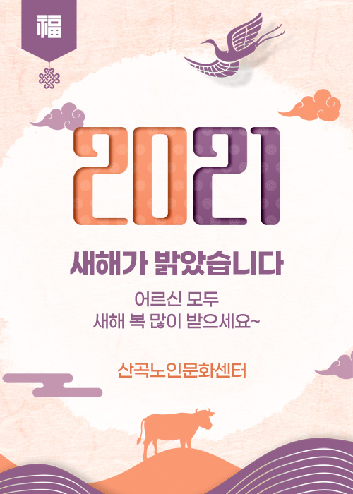 2021 새해 복 많이받으세요!의 1번째 이미지