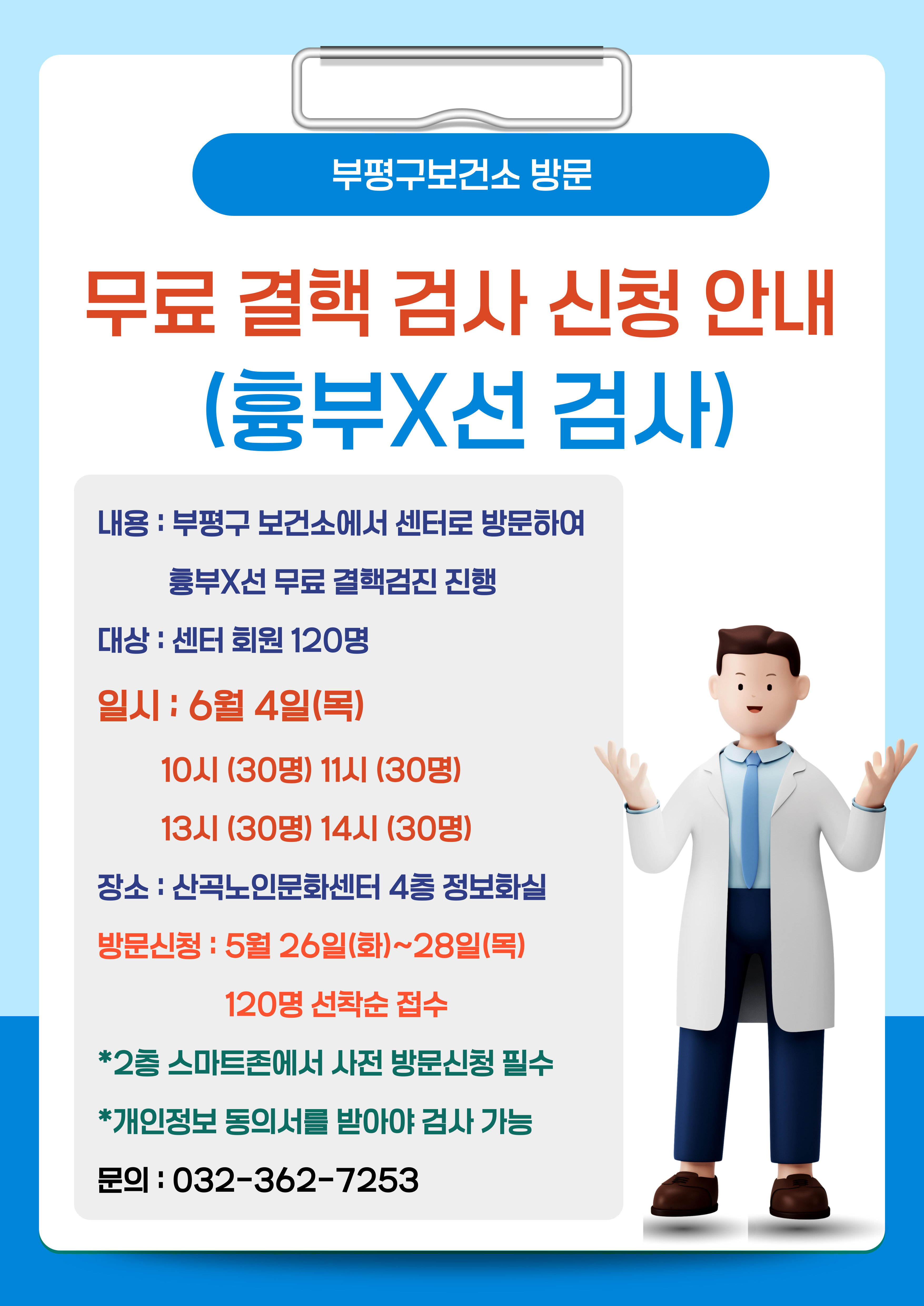 부평구보건소 방문 결핵검진 안내의 1번째 이미지