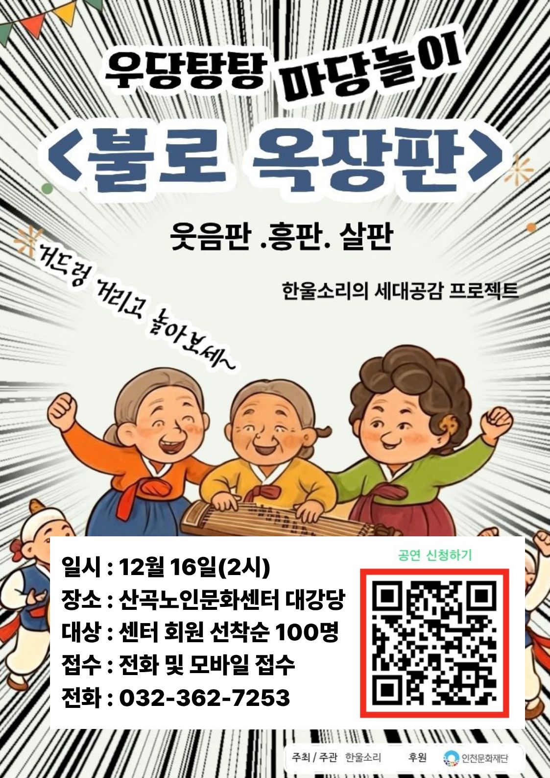 마당놀이 <불로 옥장판> 접수 안내의 1번째 이미지