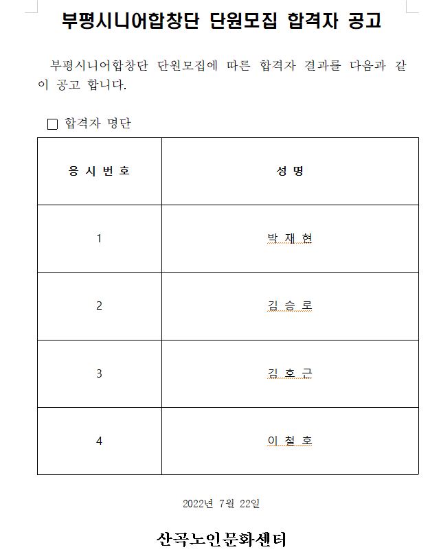 부평시니어합창단 추가 단원모집 합격자 공고의 1번째 이미지