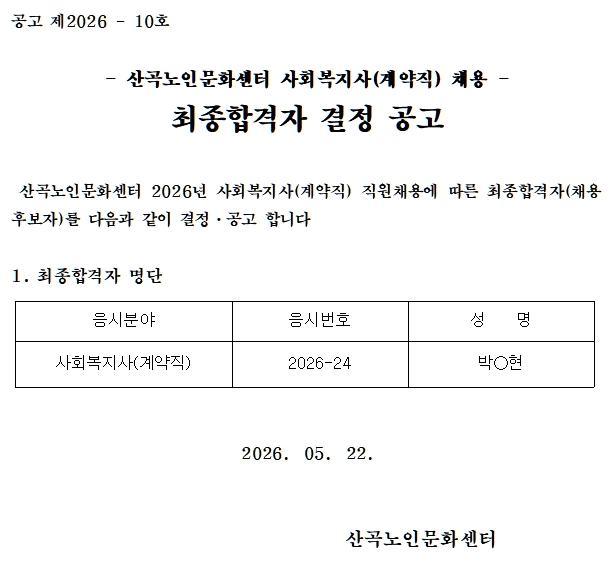 2026년 사회복지사(계약직) 직원 채용 최종합격자 결정 공고의 1번째 이미지