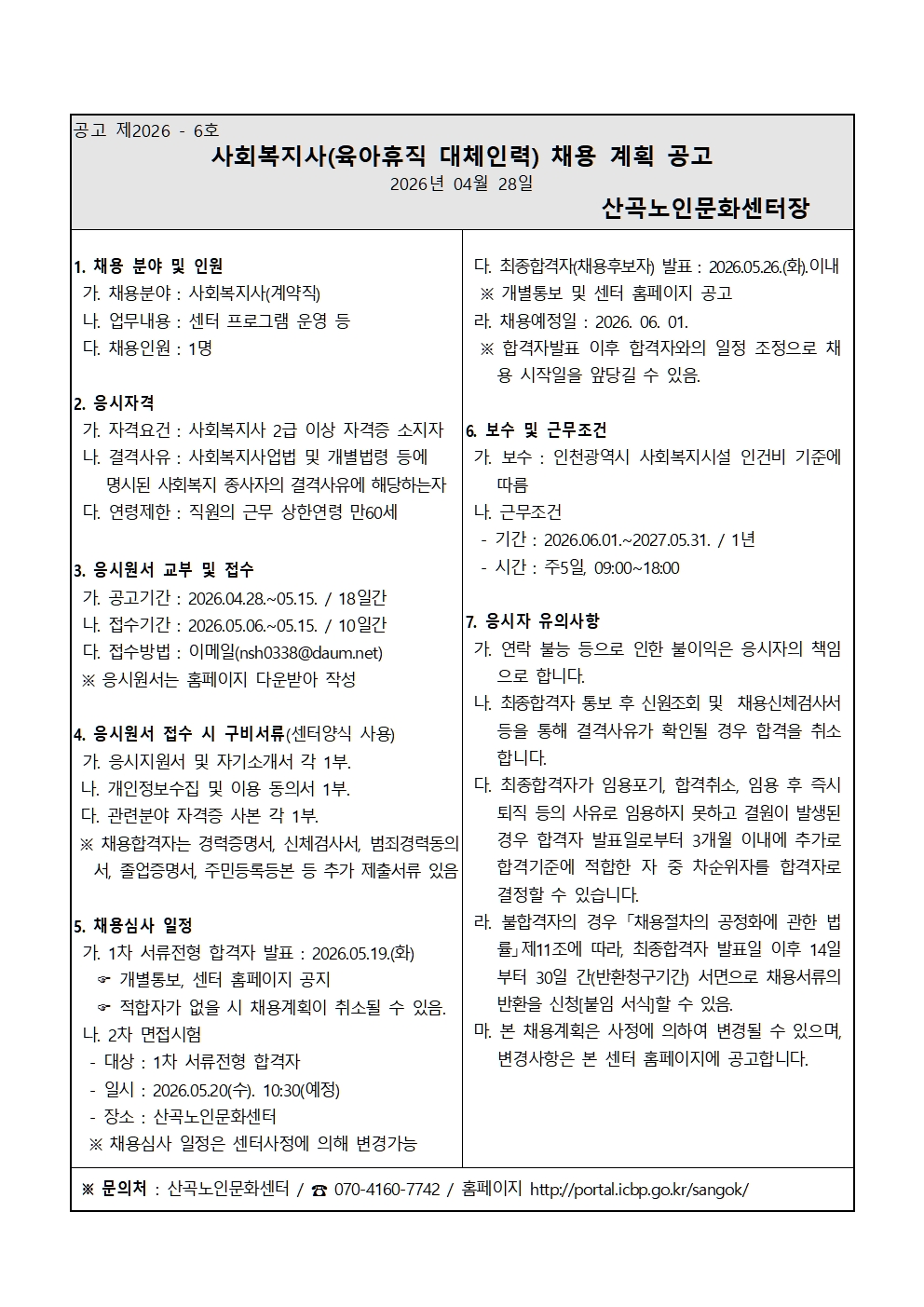 2026년 사회복지사(육아휴직 대체인력) 채용 계획 공고의 1번째 이미지