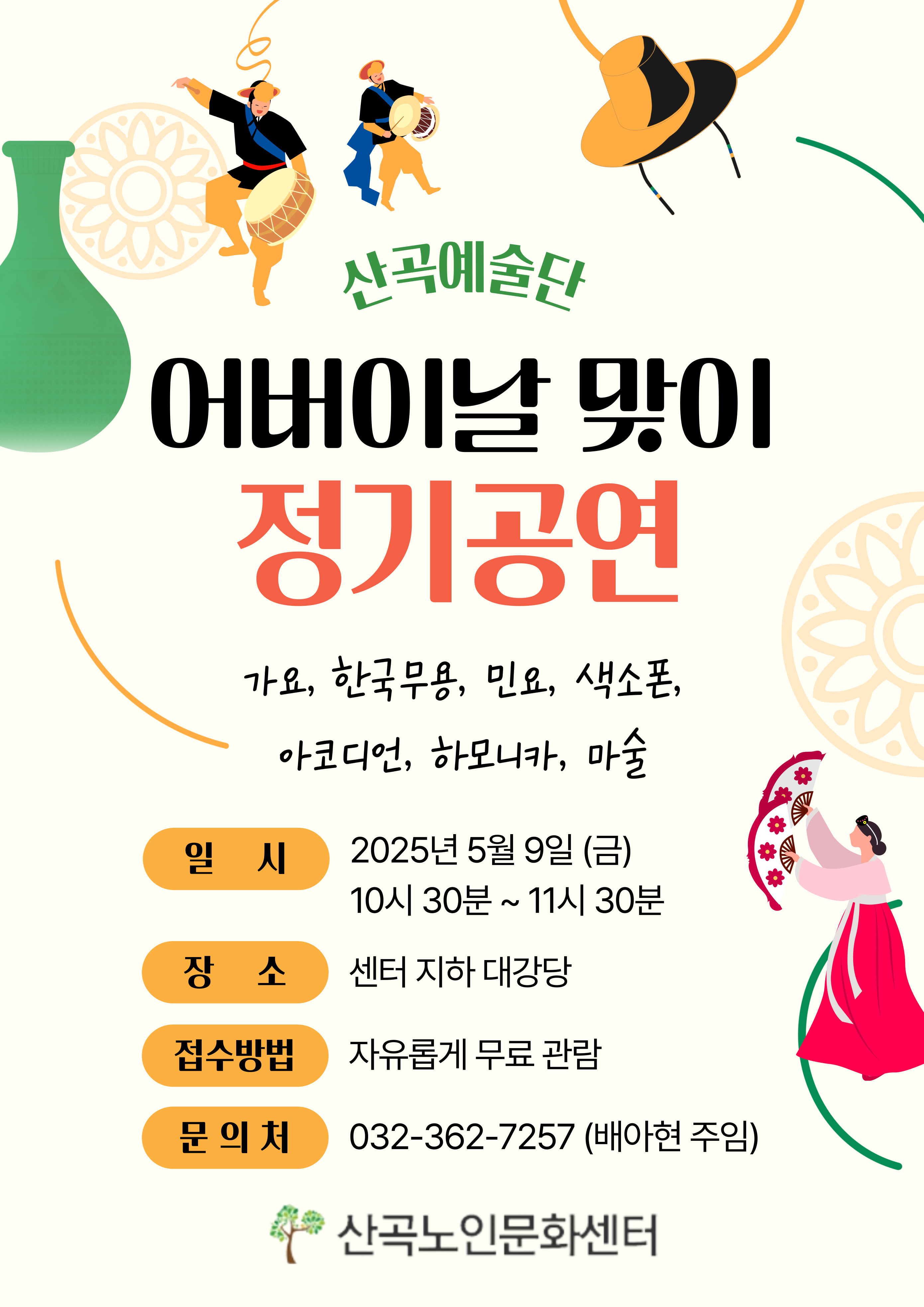 산곡예술단 어버이날 맞이 정기공연의 1번째 이미지