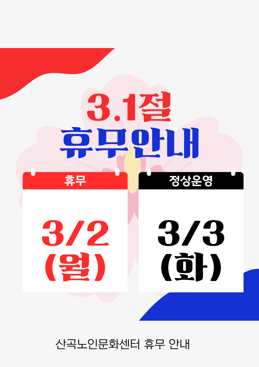 3월 2일 삼일절 대체휴일의 1번째 이미지