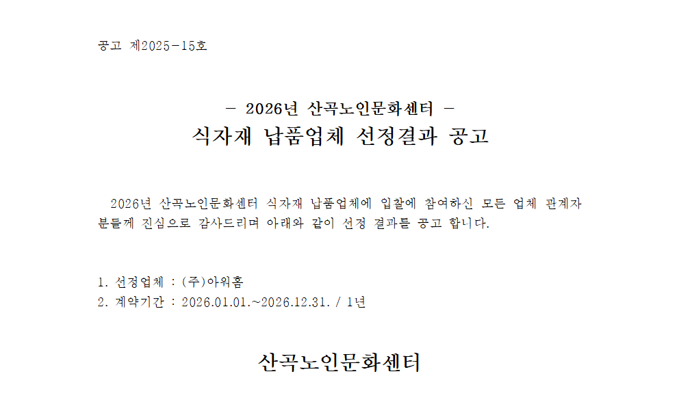 식자재 납품업체 선정결과 공고의 1번째 이미지
