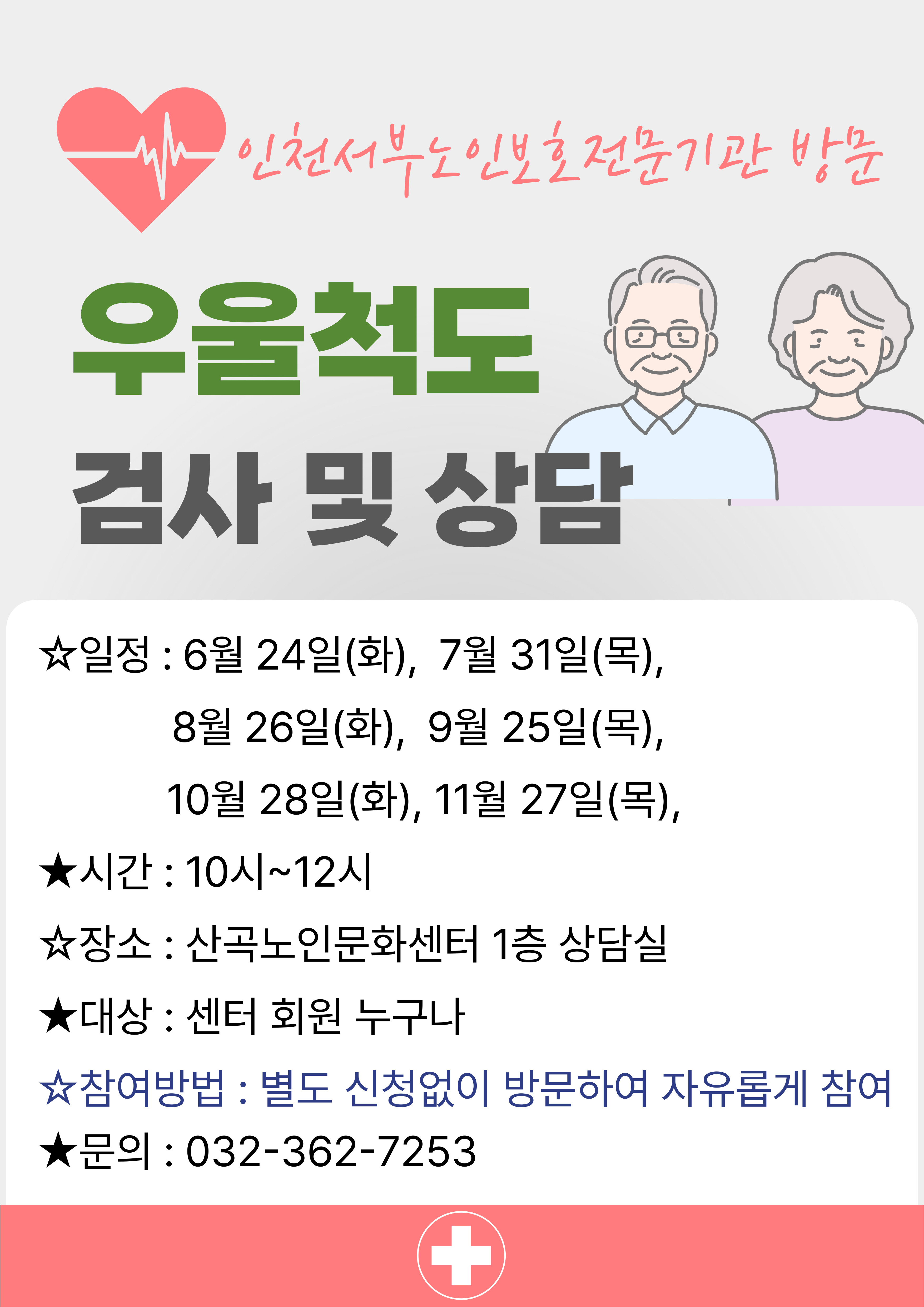 인천서부노인보호전문기관 방문 우울척도 검사 및 상담 참여 안내의 1번째 이미지