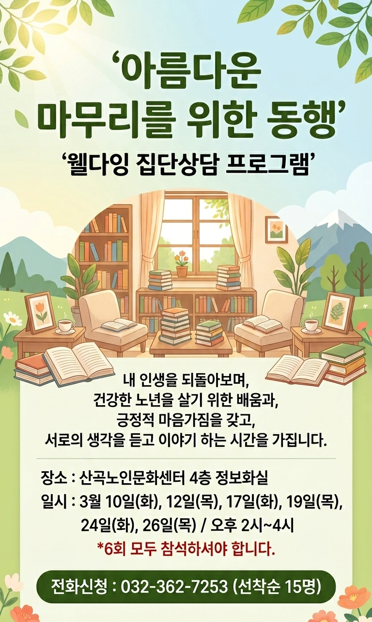 웰다잉 집단상담 프로그램 참석 안내의 1번째 이미지