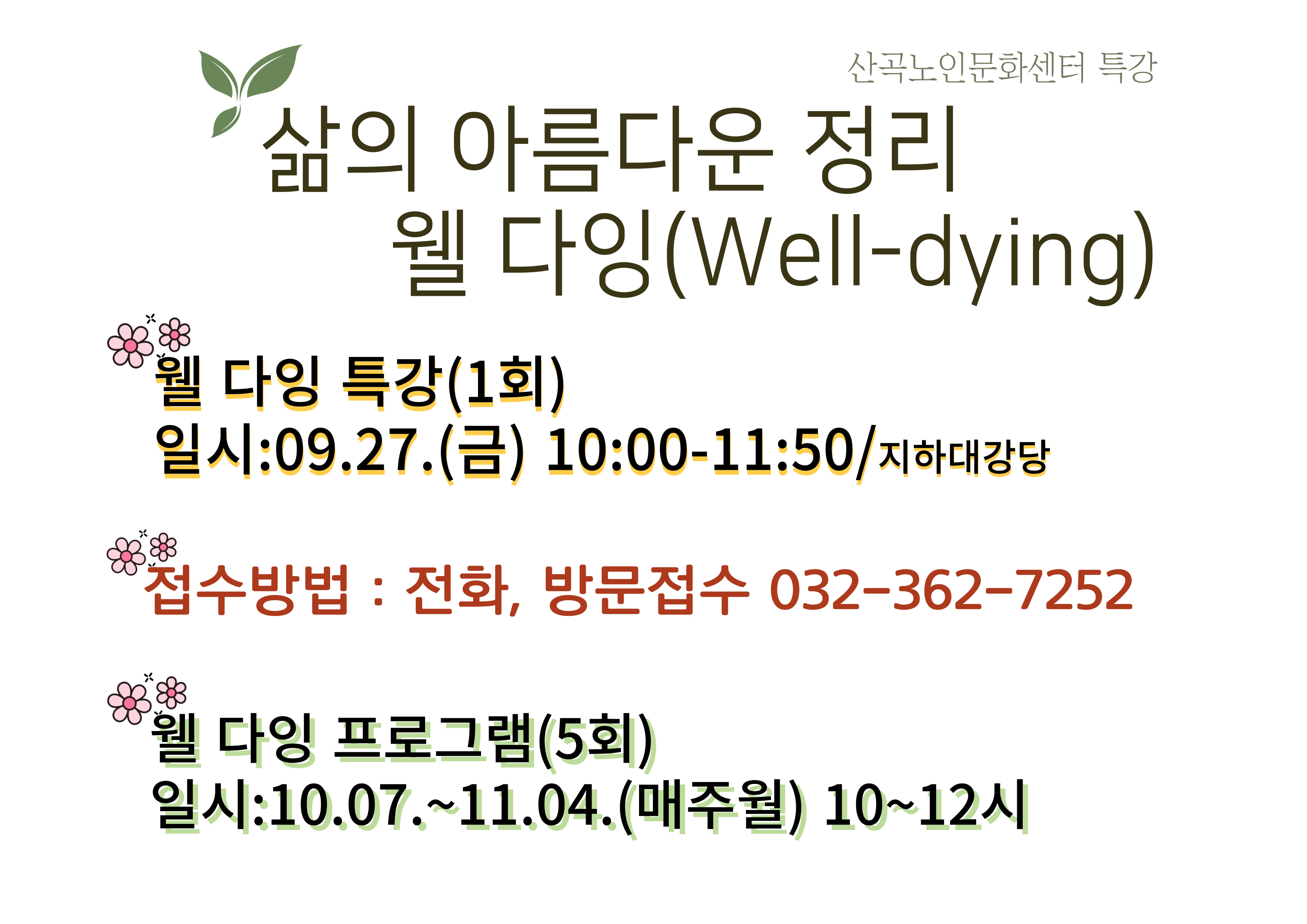 웰다잉 특강 안내의 1번째 이미지