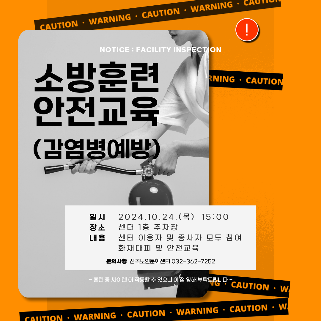 2024년 하반기 소방훈련, 안전교육(감염병예방) 안내의 1번째 이미지