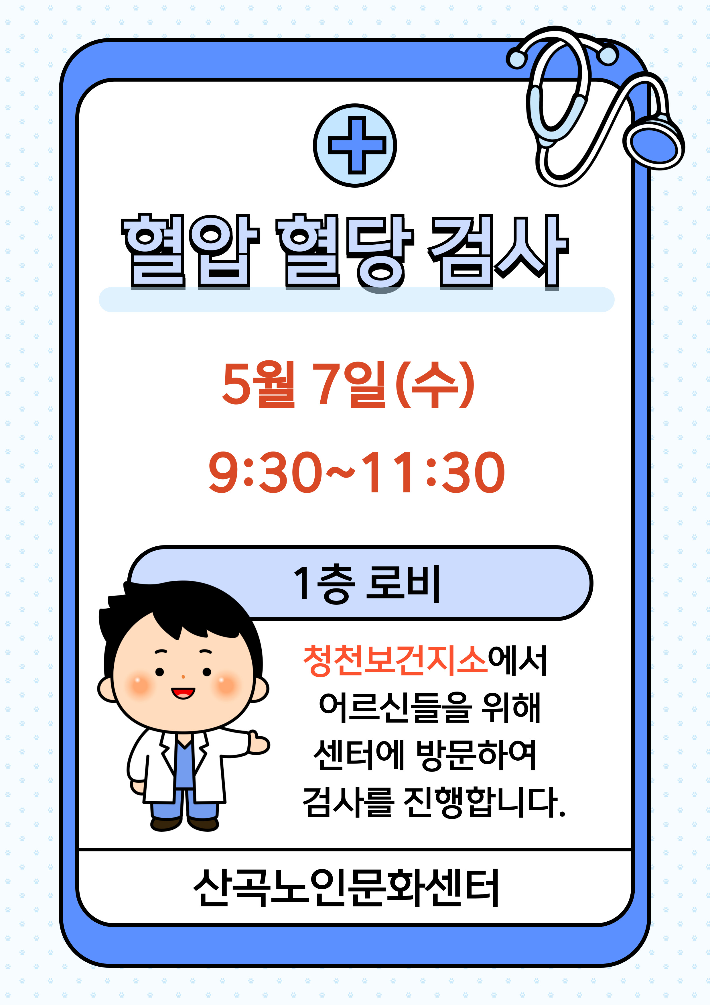 5월 혈당혈압검사 일정 안내의 1번째 이미지