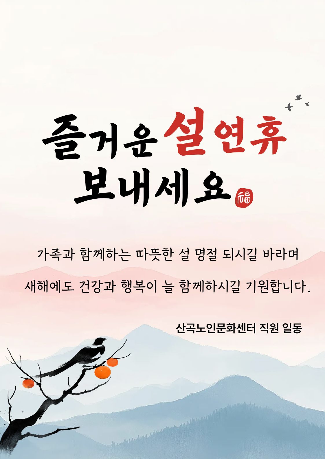 행복하고 웃음이 넘치는 설 연휴 되세요~의 1번째 이미지