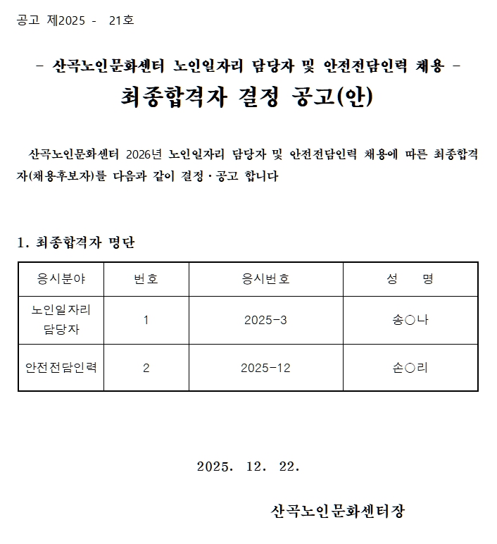 2026년 노인일자리 담당자 및 안전전담인력 채용 결과 공고의 1번째 이미지