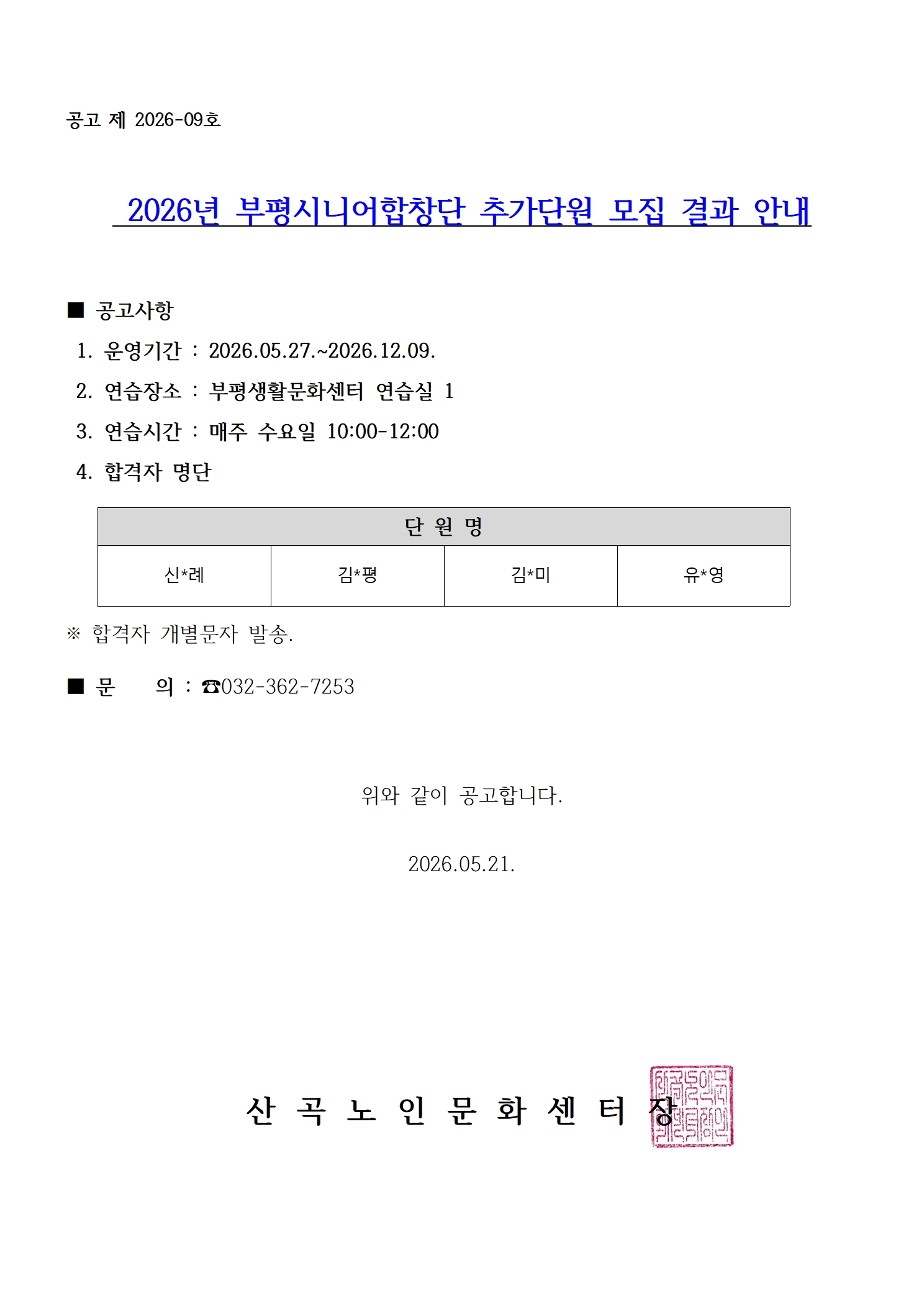 2026년 합창단 추가단원 모집 합격자 안내의 1번째 이미지