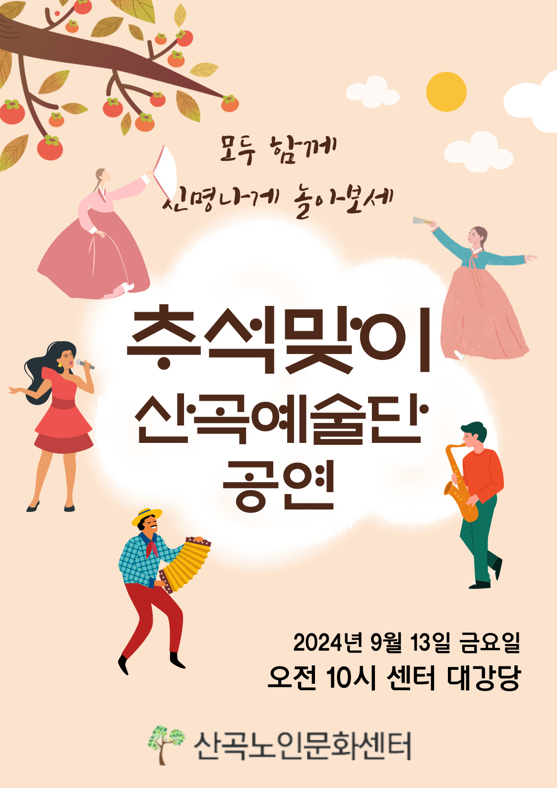 추석맞이 산곡예술단 공연 안내의 1번째 이미지